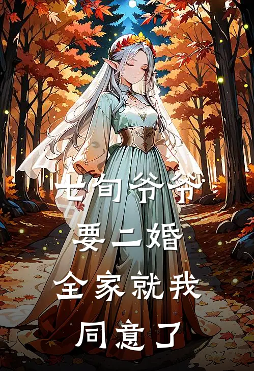 顾挽梅宝顺(七旬爷爷要二婚，全家就我同意了)全章节在线阅读_(七旬爷爷要二婚，全家就我同意了)完结版免费阅读