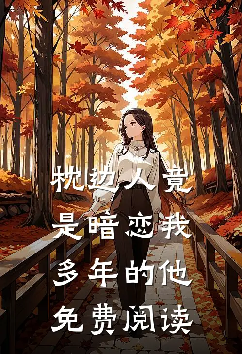 枕边人竟是暗恋我多年的他免费阅读