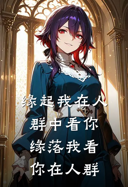 《缘起我在人群中看你，缘落我看你在人群》曾筱欢曜宸全集免费在线阅读_(曾筱欢曜宸)全章节免费在线阅读