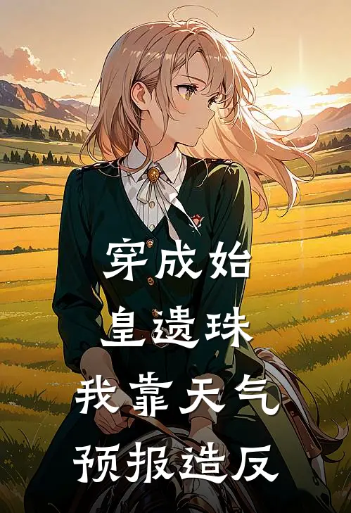 穿成始皇遗珠，我靠天气预报造反