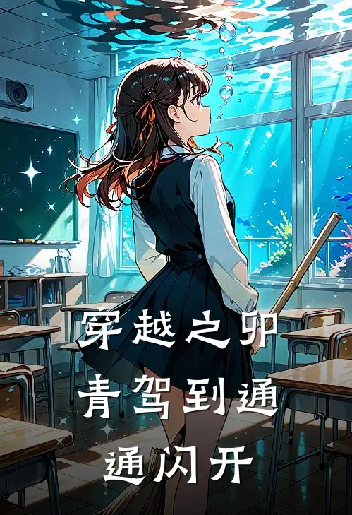 穿越之卯青驾到通通闪开