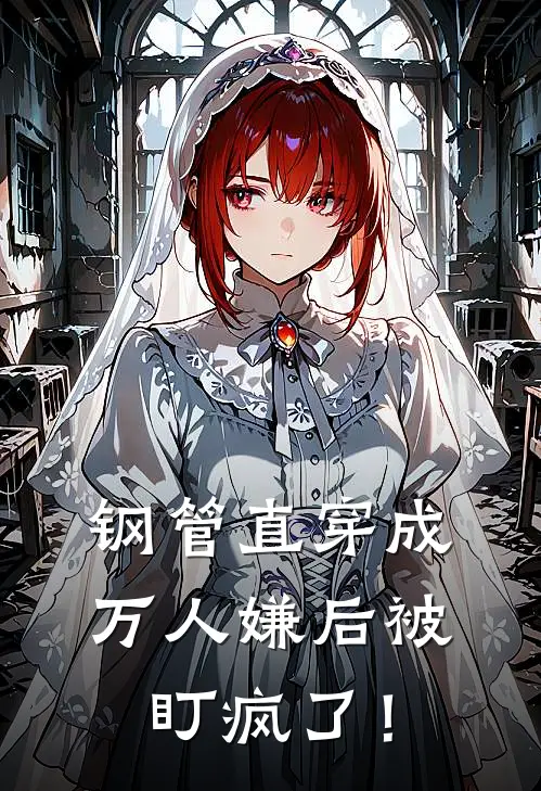 钢管直穿成万人嫌后被盯疯了！