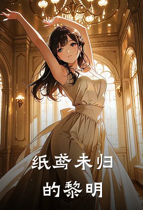 纸鸢未归的黎明