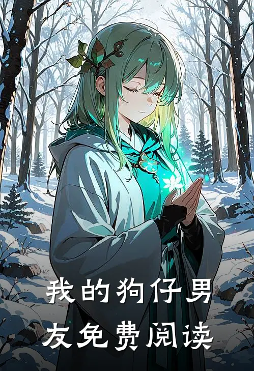 我的狗仔男友免费阅读