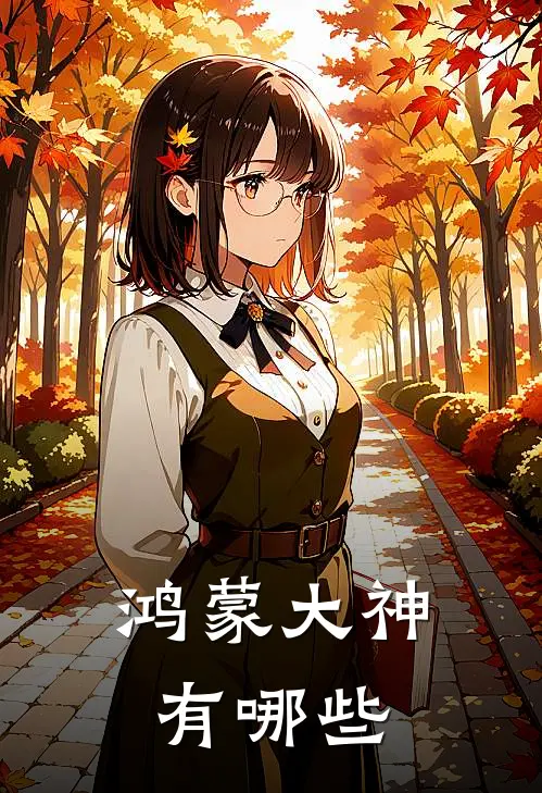 鸿蒙大神有哪些