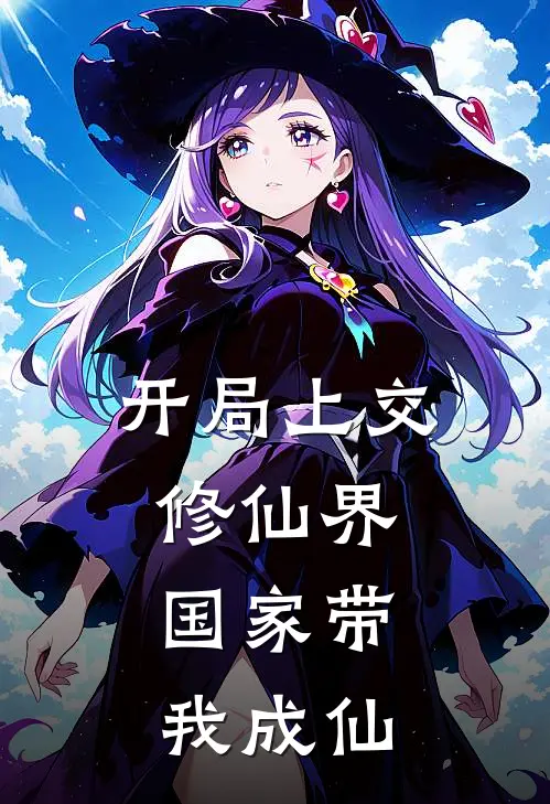 开局上交修仙界，国家带我成仙(凌天陈婧)小说推荐完本_全本免费小说开局上交修仙界，国家带我成仙凌天陈婧