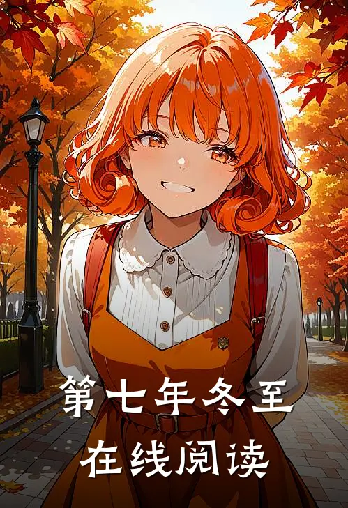 第七年冬至在线阅读