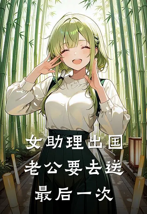 女助理出国，老公要去送最后一次(贺敬轩眠眠)完结版小说全文免费阅读_最新小说女助理出国，老公要去送最后一次(贺敬轩眠眠)