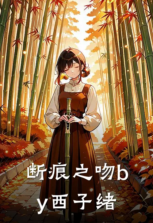 断痕之吻by西子绪