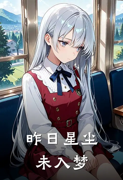 昨日星尘未入梦