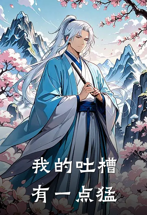 我的吐槽有一点猛