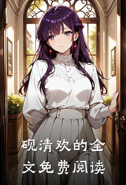 砚清欢的全文免费阅读