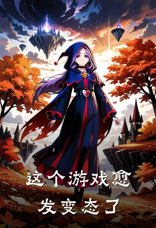 这个游戏愈发变态了