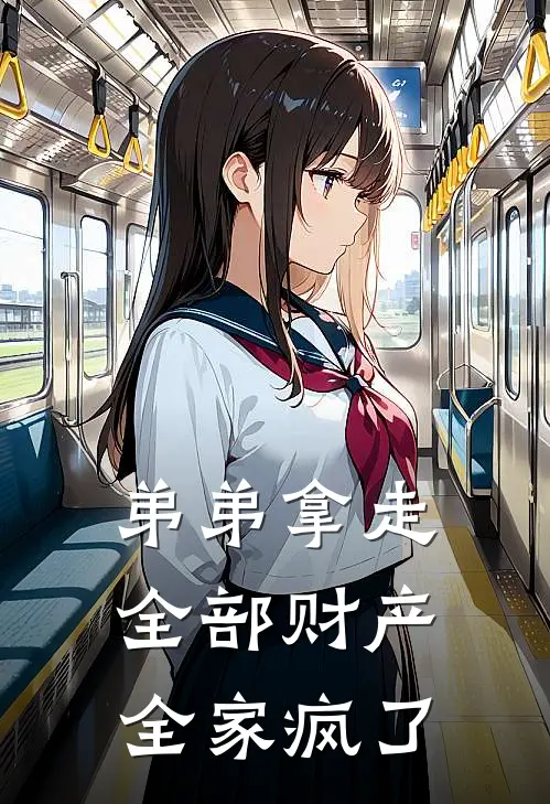 弟弟拿走全部财产，全家疯了沈玥沈辰完本小说免费阅读_小说完结版弟弟拿走全部财产，全家疯了沈玥沈辰