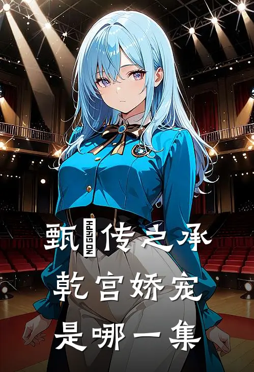 甄嬛传之承乾宫娇宠是哪一集