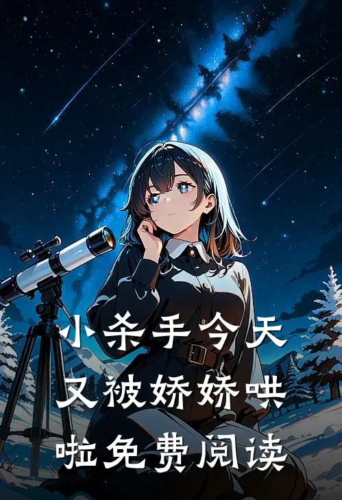 小杀手今天又被娇娇哄啦免费阅读