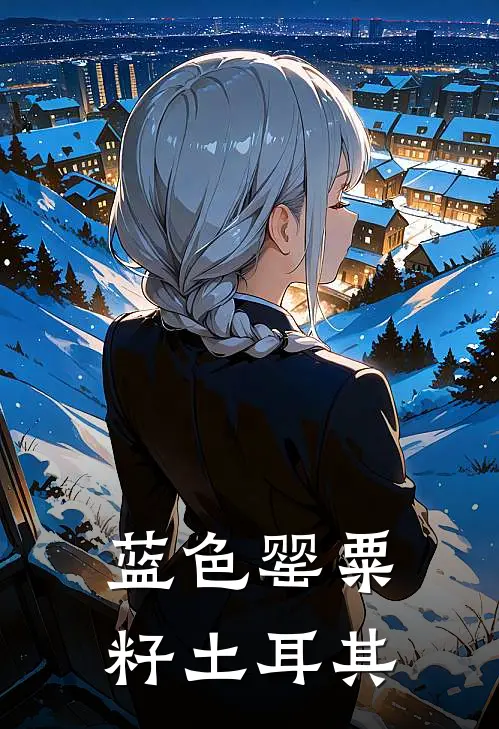 蓝色罂粟籽土耳其