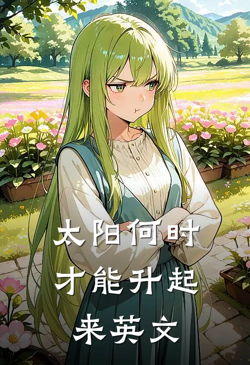 太阳何时才能升起来英文