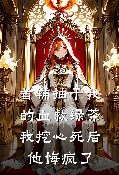 首辅抽干我的血救绿茶，我挖心死后他悔疯了(沈元青沈娇娇)全文在线阅读_(首辅抽干我的血救绿茶，我挖心死后他悔疯了)精彩小说