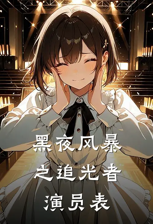 黑夜风暴之追光者演员表