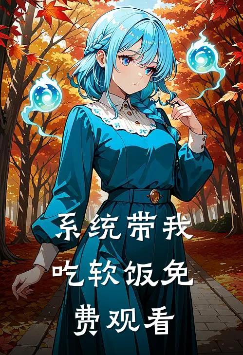 系统带我吃软饭免费观看