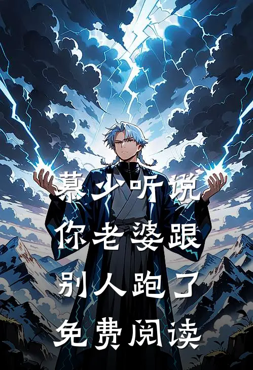 慕少听说你老婆跟别人跑了免费阅读