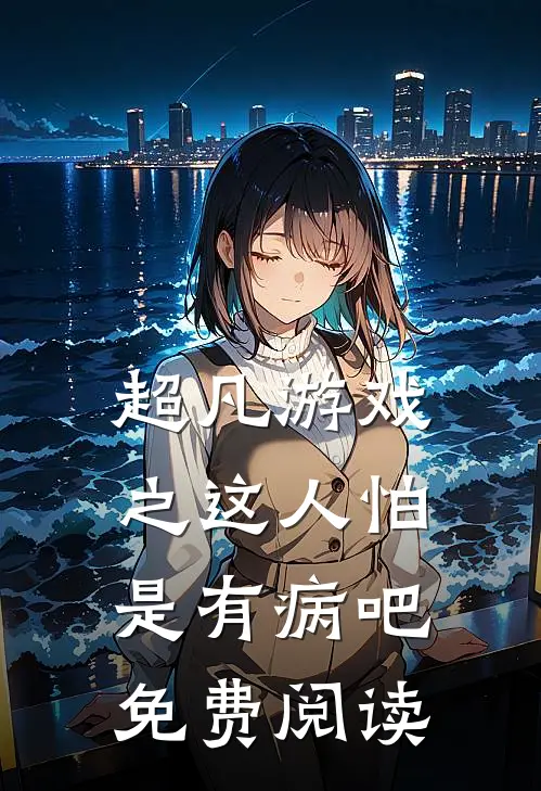 超凡游戏之这人怕是有病吧免费阅读