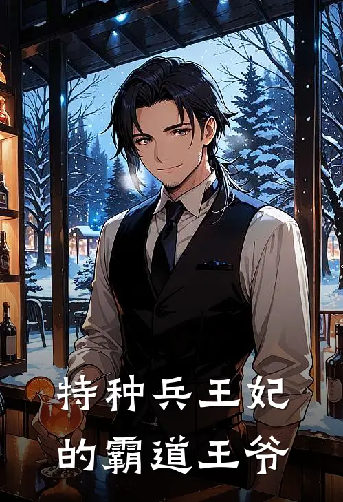 特种兵王妃的霸道王爷