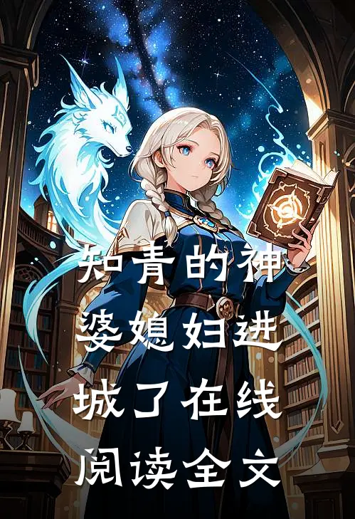 知青的神婆媳妇进城了在线阅读全文