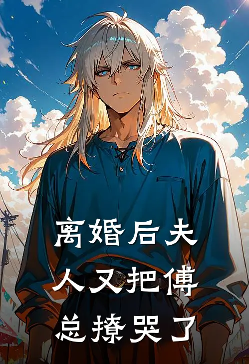 离婚后夫人又把傅总撩哭了全文免费阅读无弹窗大结局_离婚后夫人又把傅总撩哭了（叶星染傅沥川）小说免费阅读大结局