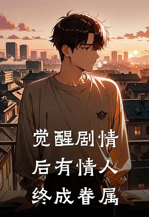 觉醒剧情后有情人终成眷属江屿陆野免费小说完结_最新章节列表觉醒剧情后有情人终成眷属(江屿陆野)