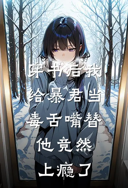 穿书后我给暴君当毒舌嘴替，他竟然上瘾了(萧煜李忠)热门小说大全_免费小说大全穿书后我给暴君当毒舌嘴替，他竟然上瘾了萧煜李忠