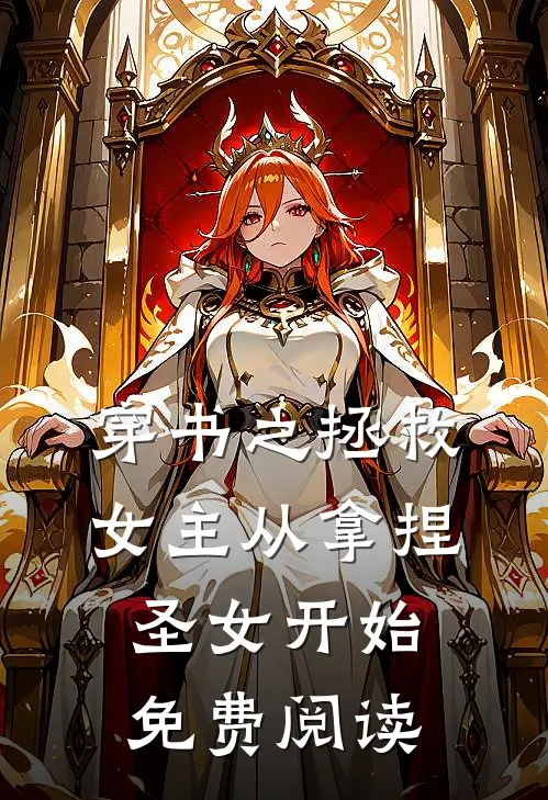 穿书之拯救女主从拿捏圣女开始免费阅读
