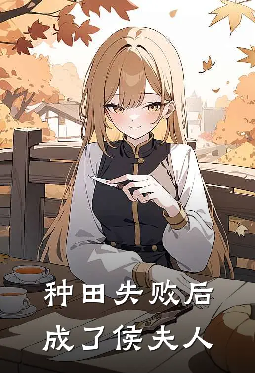 种田失败后成了侯夫人晏溪糖宝最新更新小说_在线阅读免费小说种田失败后成了侯夫人晏溪糖宝