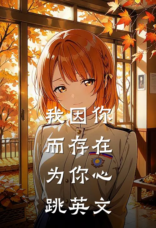 我因你而存在,为你心跳英文