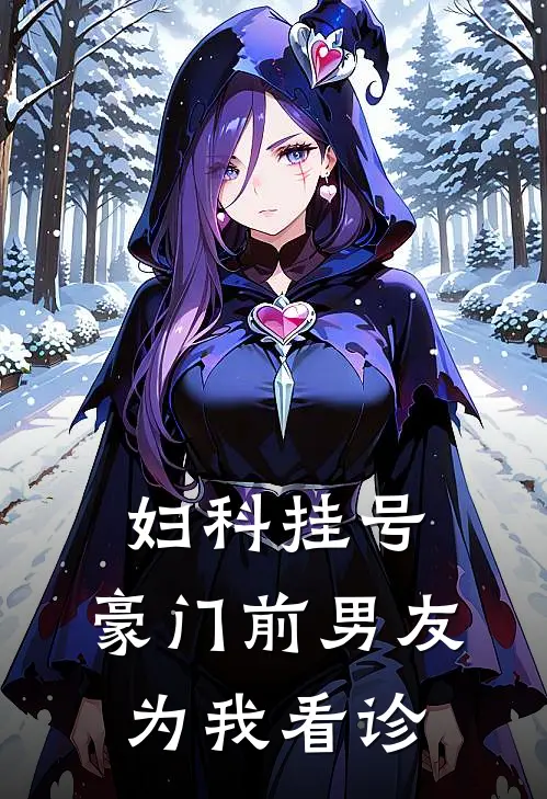 沈逾白向晚《妇科挂号，豪门前男友为我看诊》全文免费在线阅读_《妇科挂号，豪门前男友为我看诊》全本在线阅读