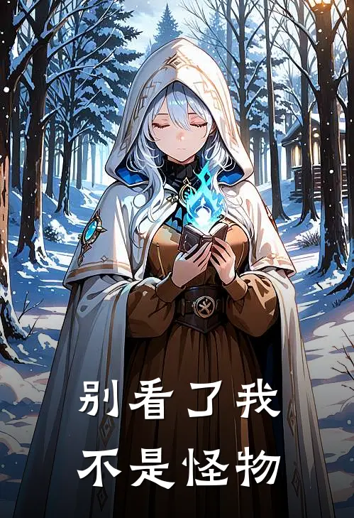 别看了我不是怪物陈厌晓雨全文免费阅读_热门小说大全别看了我不是怪物陈厌晓雨