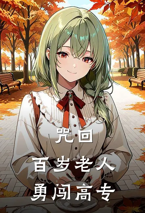 咒回：百岁老人勇闯高专