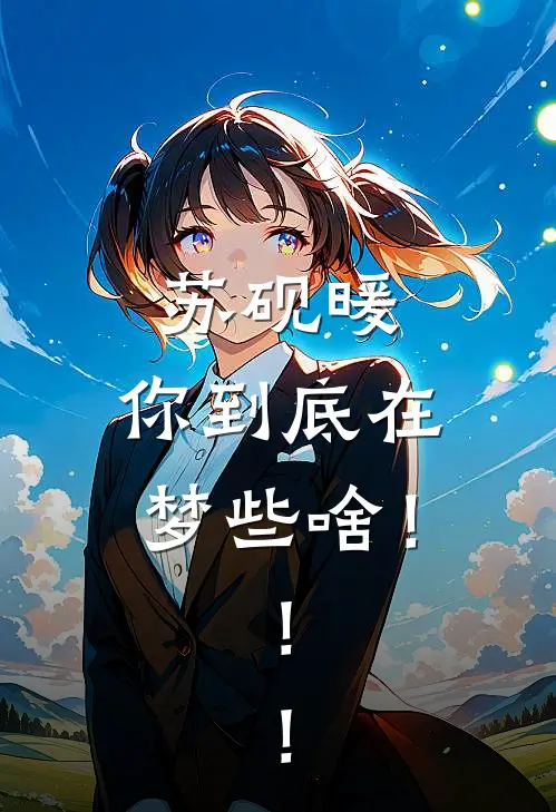 苏砚暖，你到底在梦些啥！！！