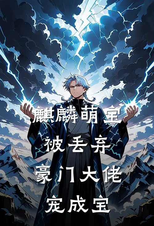 麒麟萌宝被丢弃，豪门大佬宠成宝林靳言糯糯最新小说推荐_完本小说免费阅读麒麟萌宝被丢弃，豪门大佬宠成宝(林靳言糯糯)