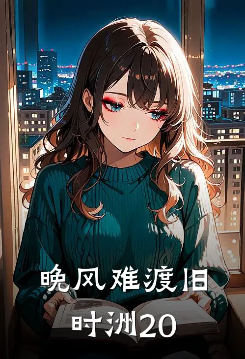 晚风难渡旧时洲20