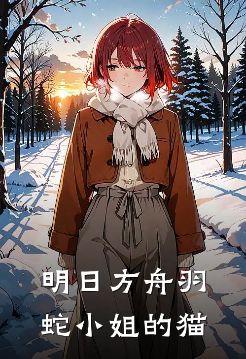 明日方舟羽蛇小姐的猫