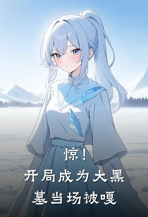 惊！开局成为大黑墓，当场被嘎