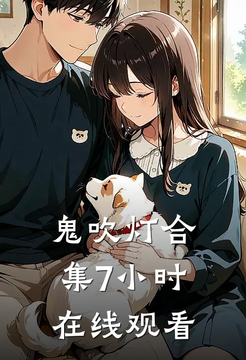 鬼吹灯合集7小时在线观看