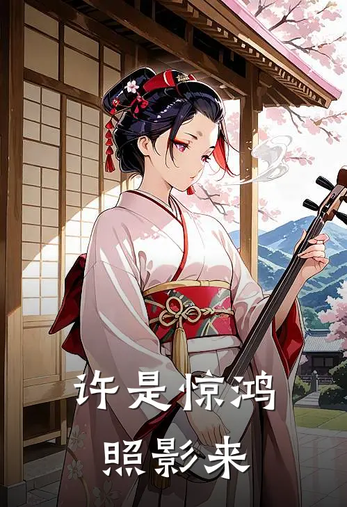 许是惊鸿照影来