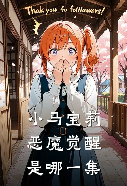 小马宝莉恶魔觉醒是哪一集