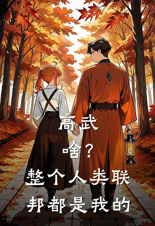 高武：啥？整个人类联邦都是我的