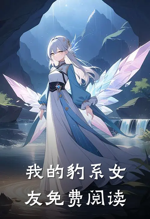 我的豹系女友免费阅读