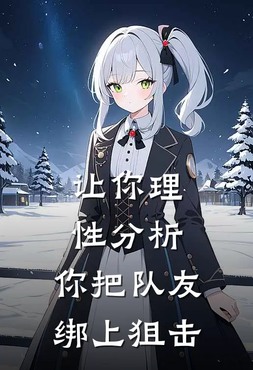 让你理性分析，你把队友绑上狙击