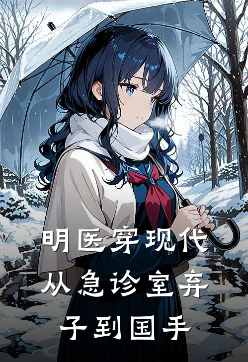 明医穿现代：从急诊室弃子到国手苏景玄林晓免费小说在线阅读_热门小说在线阅读明医穿现代：从急诊室弃子到国手苏景玄林晓